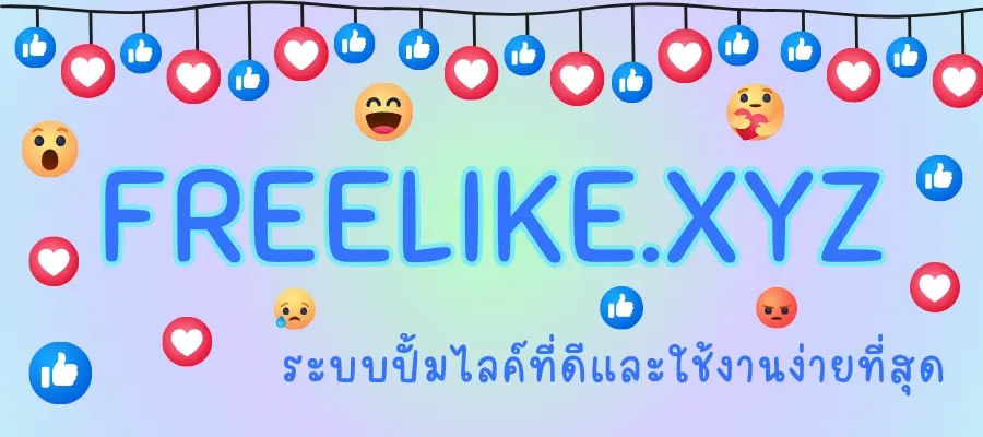 ปั้มไลค์ ปั้มไลค์